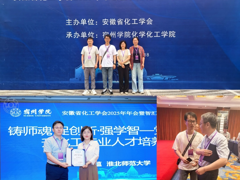 【学术交流】学院参加安徽省化工学会2025年年会暨智汇化工·创领未来研讨会